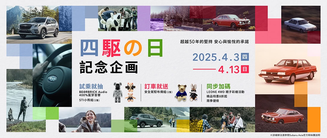您知道SUBARU是全球最受歡迎的四輪驅動車款品牌嗎？ 