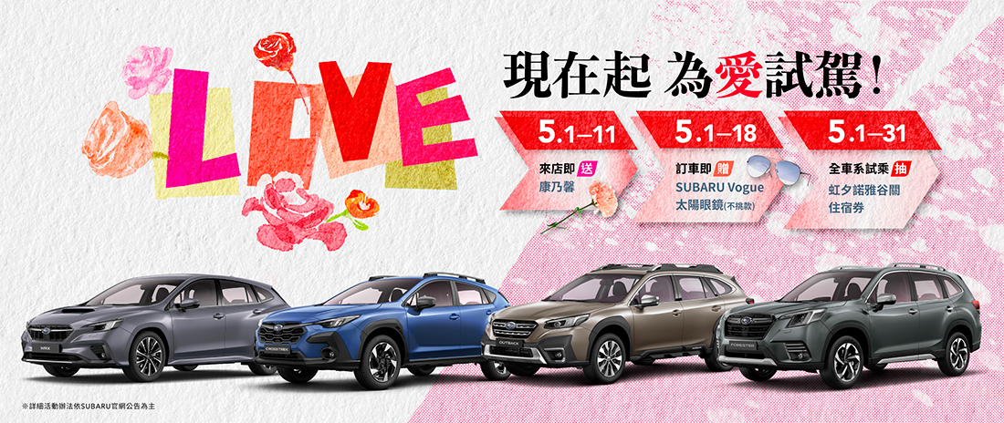 您知道SUBARU是全球最受歡迎的四輪驅動車款品牌嗎？ 